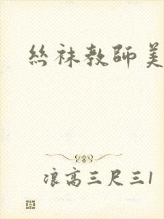 丝袜教师美母