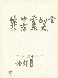帐中香by金银花露原文