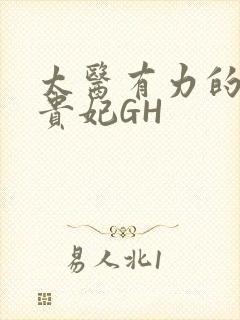 太医有力的撞着贵妃GH封面