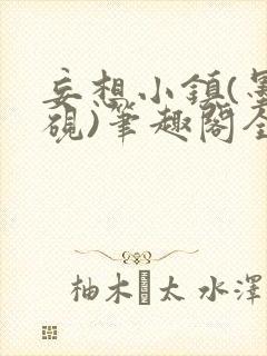 妄想小镇(墨寒砚)笔趣阁全文