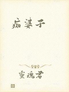 痴婆子