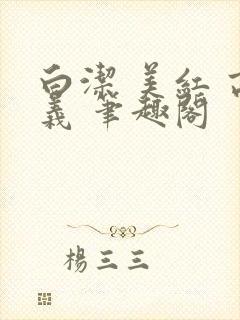 白洁 美红 高义 笔趣阁