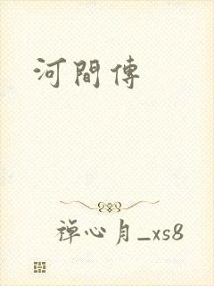 河间传