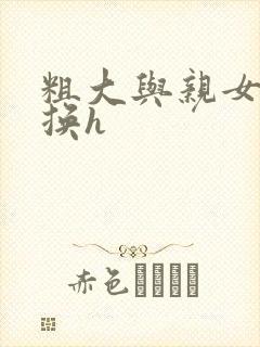 粗大与亲女伦交换h封面