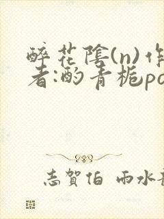 醉花阴(n)作者:酌青栀po封面