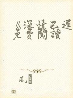 《深情已迟暮》免费阅读