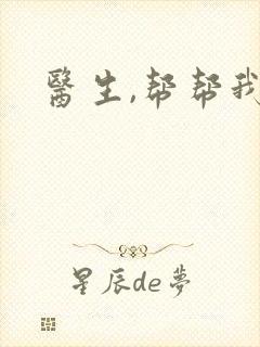 医生,帮帮我