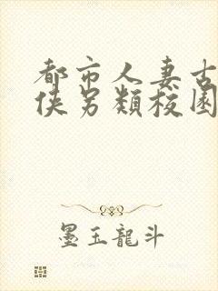 都市人妻古典武侠另类校园