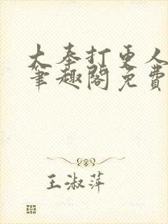 大奉打更人小说笔趣阁免费阅读封面