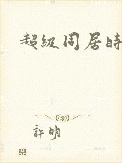 超级同居时代封面