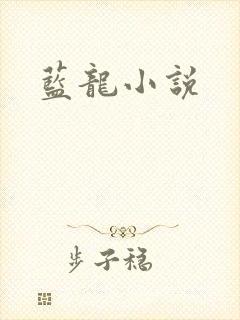 蓝龙小说