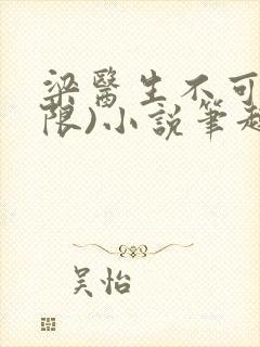 梁医生不可以(限)小说笔趣阁