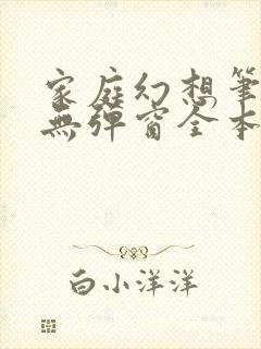 家庭幻想笔趣阁无弹窗全本