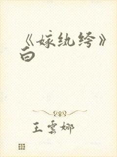 《嫁纨绔》墨书白封面