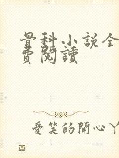 骨科小说全文免费阅读