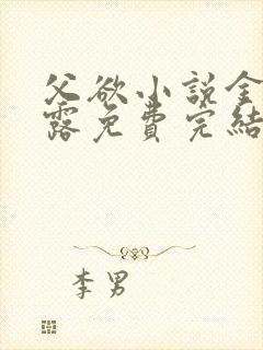 父欲小说金银花露免费完结笔趣阁封面