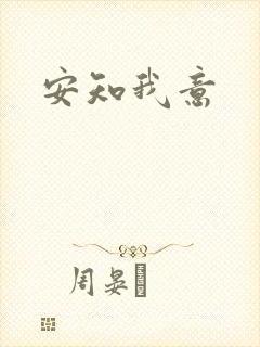 安知我意封面