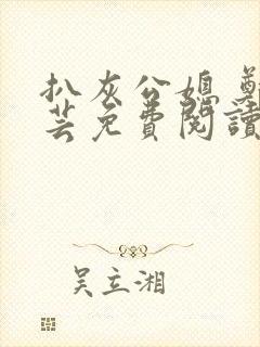 扒灰公媳 郑小芸免费阅读封面