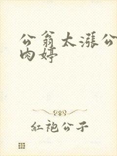 公翁太涨公欲息肉婷