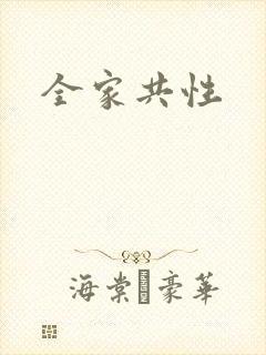 全家共性
