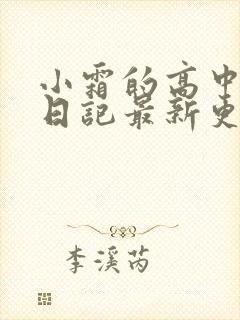 小霜的高中成长日记最新更新