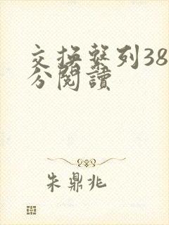 交换系列38部分阅读封面