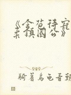 《含苞待宠花婉柔镇国公》