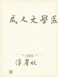 成人文学区封面