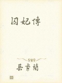 囚妃传