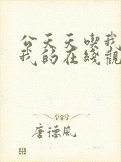 公天天吃我奶躁我的在线观看