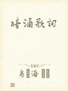暗涌歌词