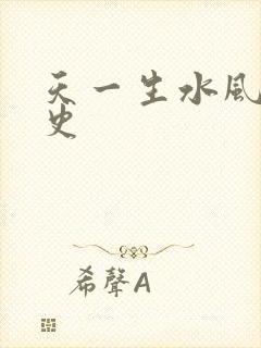 天一生水风流秘史