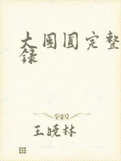 大团圆完整版目录
