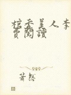 棺香美人李阳免费阅读