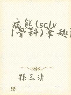 病态(sc1v1骨科)笔趣阁免费阅读