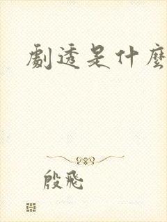 剧透是什么意思