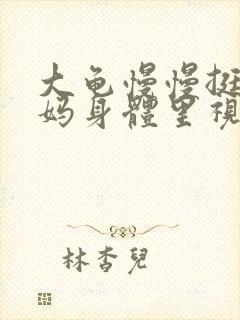 大龟慢慢挺进妈妈身体里视频