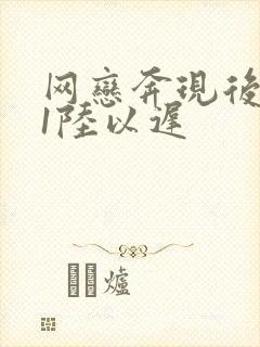网恋奔现后1v1陆以迟