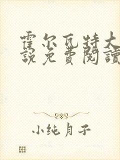 霍尔瓦特大街小说免费阅读