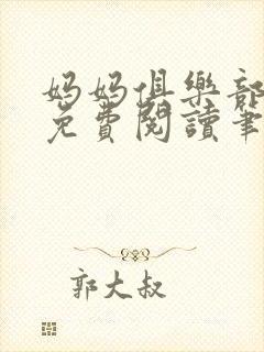 妈妈俱乐部小说免费阅读笔趣阁