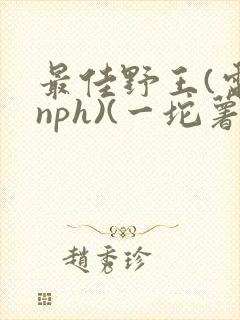 最佳野王(电竞nph)(一坨薯饼)_
