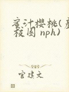 蜜汁樱桃(产乳 校园 nph)封面