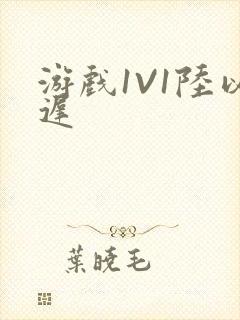 游戏1V1陆以迟