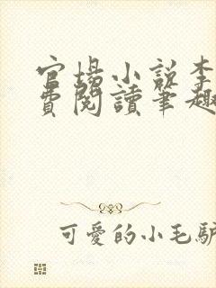 官场小说李霖免费阅读笔趣阁