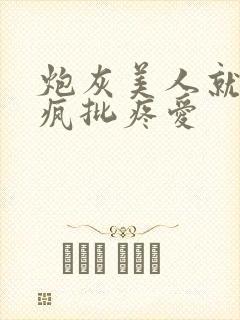 炮灰美人就该被疯批疼爱封面