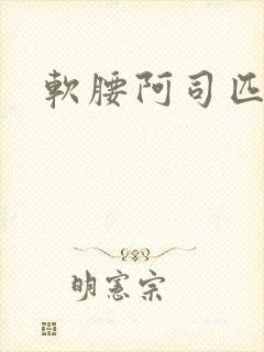 软腰阿司匹林