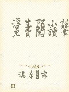 浮生陌小说全文免费阅读笔趣阁