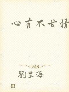 心有不甘情挽