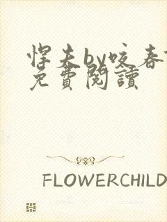 悍夫by咬春饼免费阅读封面