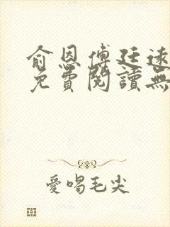 俞恩傅廷远全文免费阅读无弹窗封面